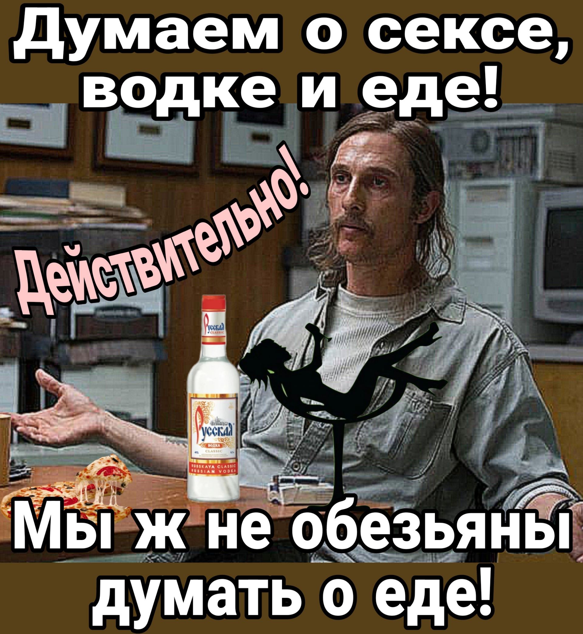 думаем о сексе водке и __еде Ё 35 думать сёдё