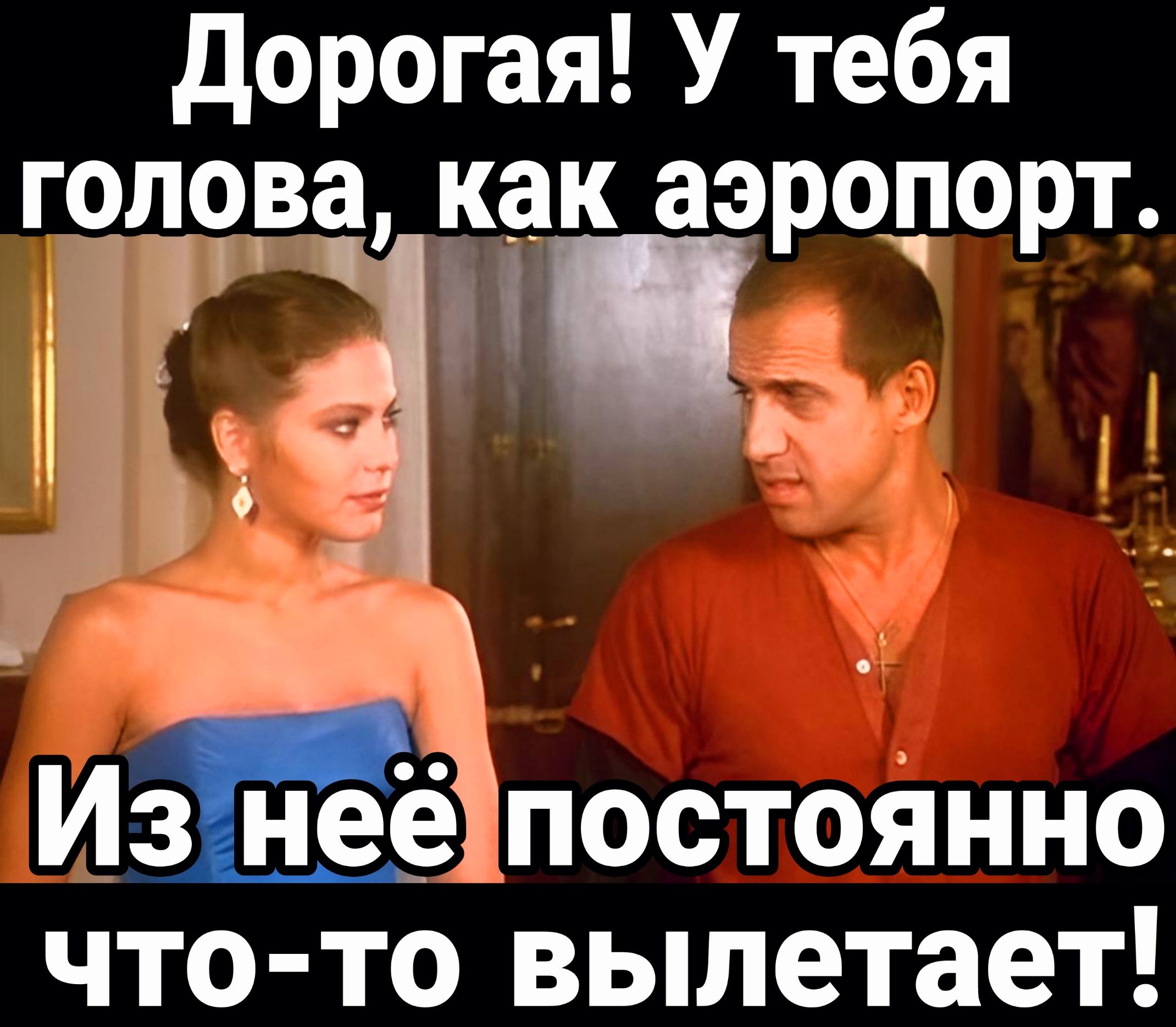 дорогая У тебя голова как аэродорт __ 3 Изнеёпостоінно что то вылетает