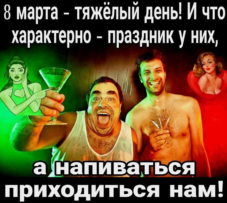 8 марта тяжёлый день И что характерно празднику них аійапИвдться приходиться нам
