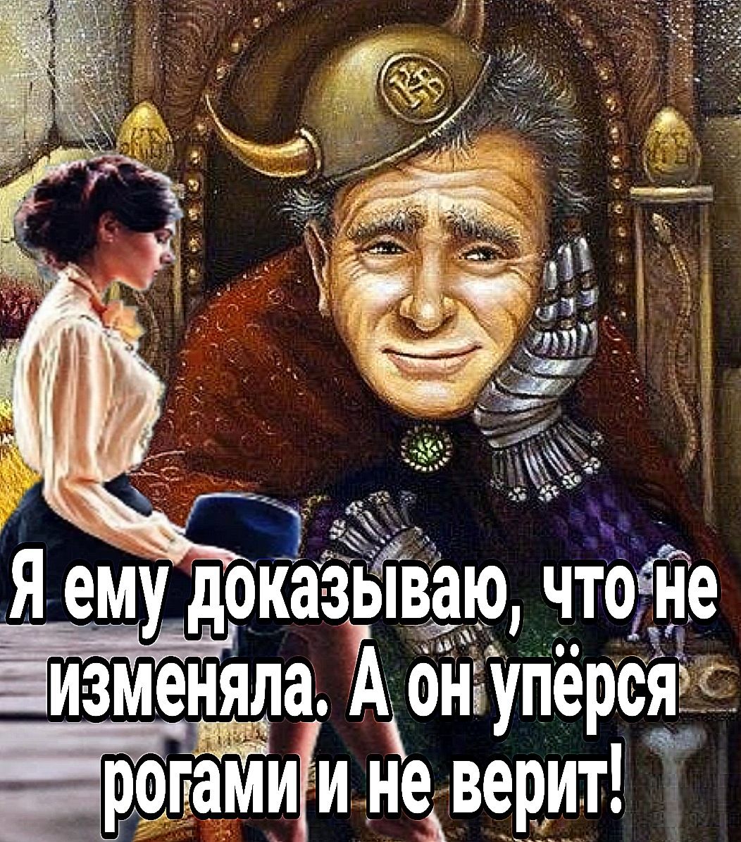 И _5 1 Я ему доказьрварр чтбёйТе АЦ Гизмшеняша Жонтуперсяг ррпамлии не верит