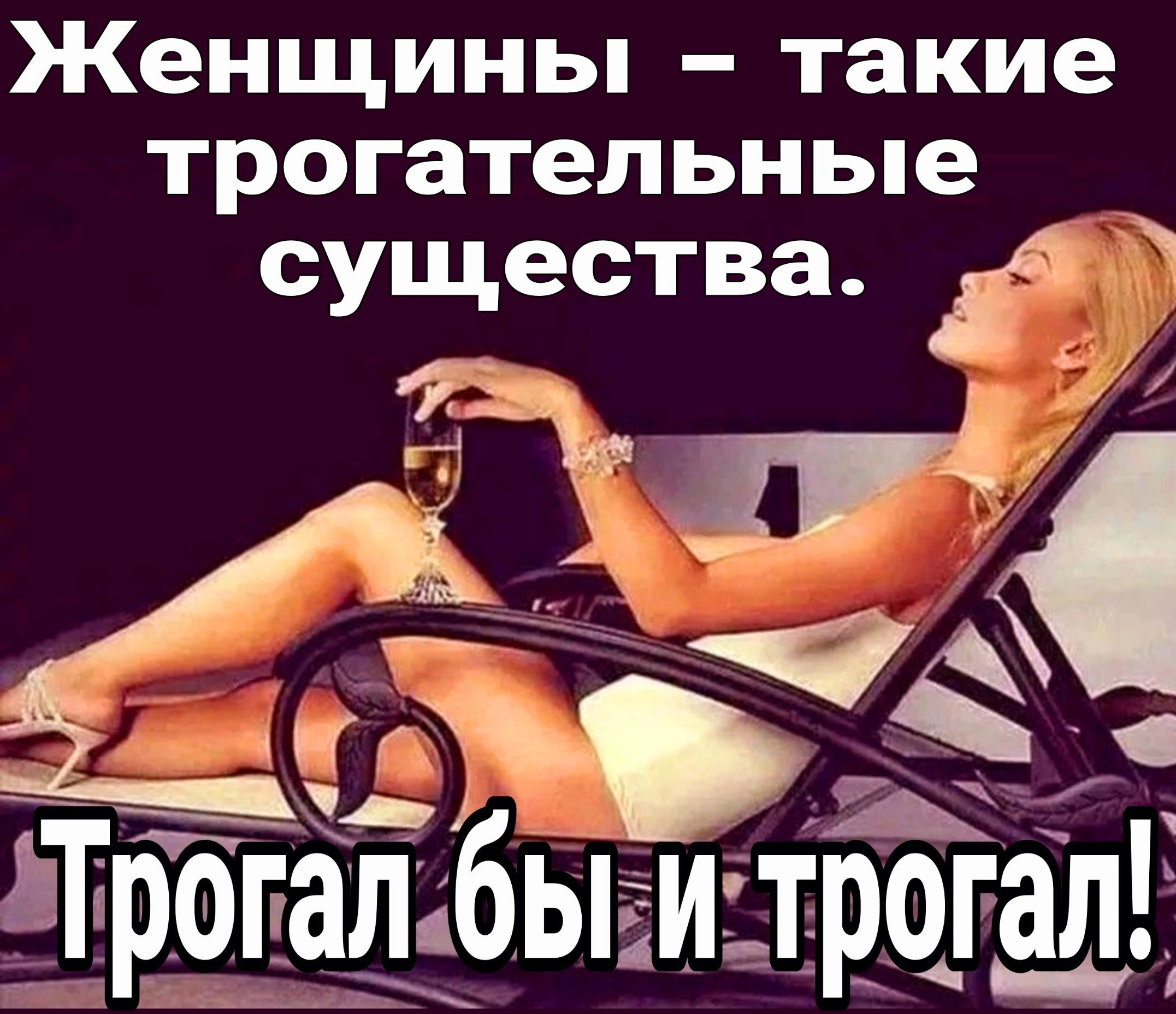 Женщины такие трогательные существа гп іТрогал6ы и_троіаі