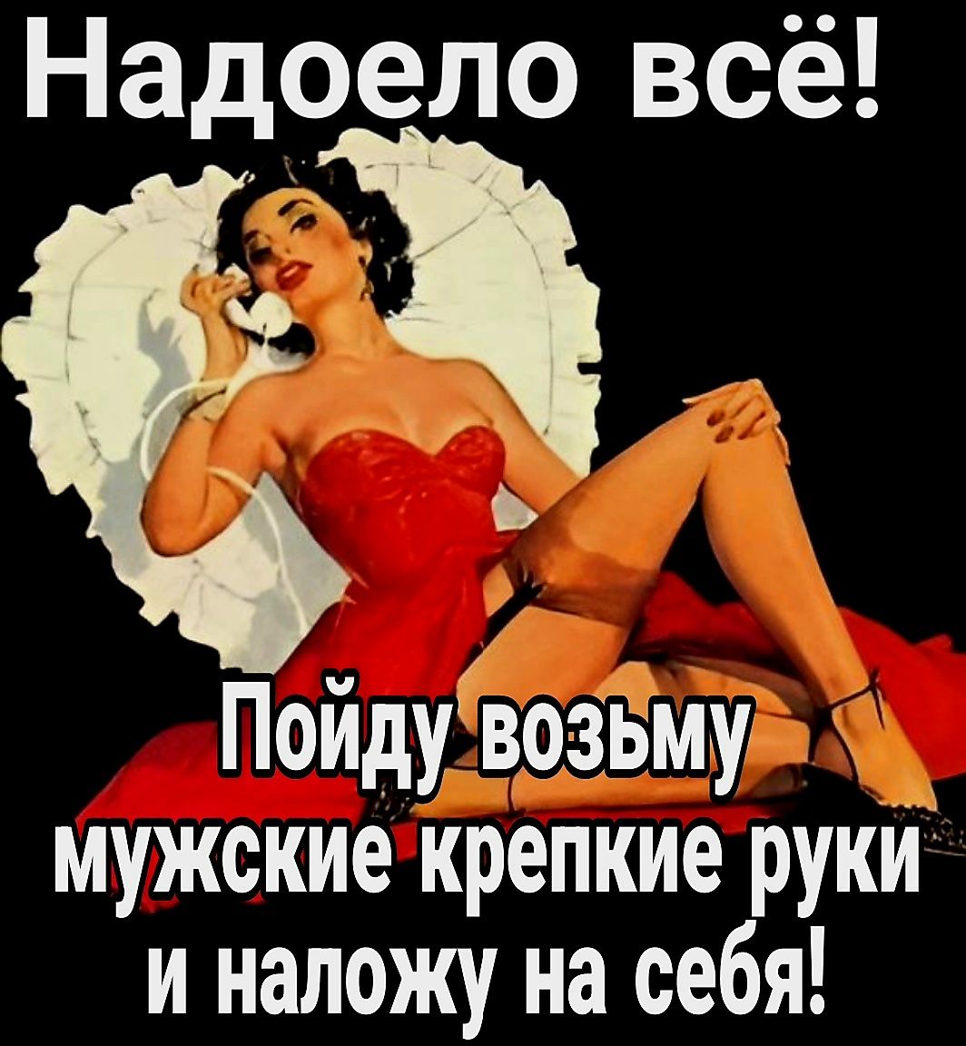 Надоело всё Пойдуеозвму мужские крепкие руки и наложу на себя