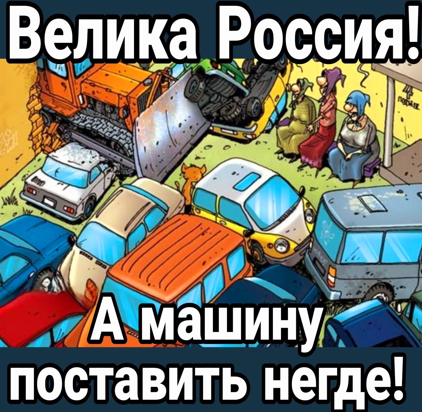 Велика Россия кт _ С ділашинух поставить негде