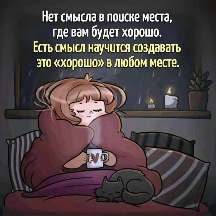 Нет смысла в поиске места где вам будет хорошо Есть смысл научится создавать это хорошо в рюбом месте