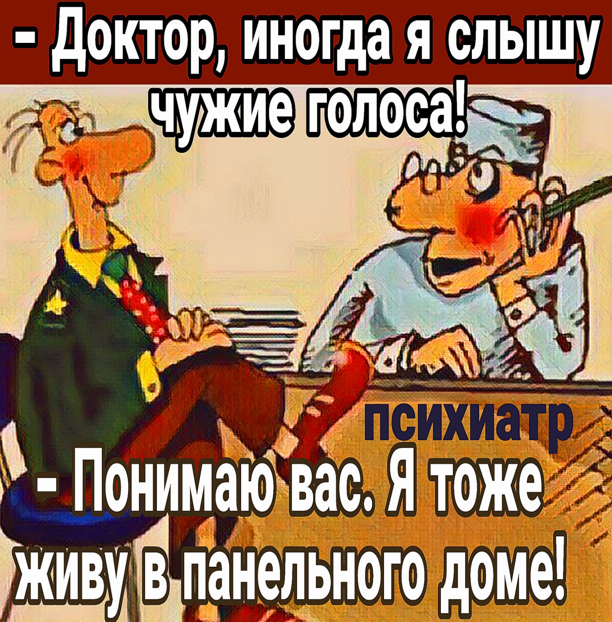 доктор иногда я слышу _ _онимаівасЯтоже панельного доме