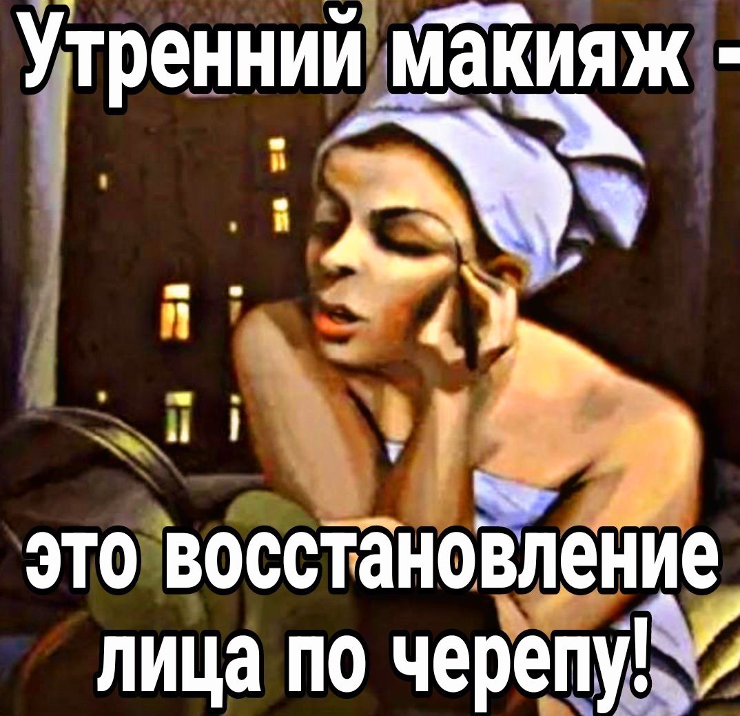 и Утреннии макияжг нь і ур это воссГаноцлеПие лица по черепицу