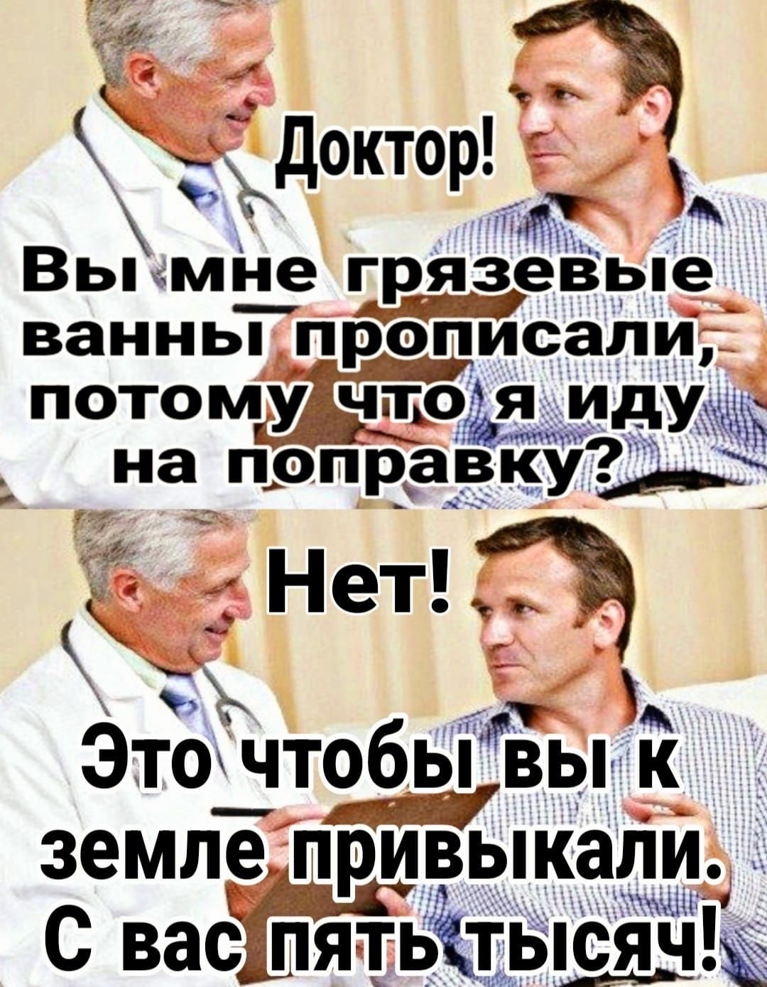 доктор Вы мн_е грязевые ванньТ прфисали потому дчт92ія идужщ на поправку Нет Это чтобьіЁы Ё _ 31 ЗЕМПЭАПРИВЫКЗЛИ 4 и С васщятьітысяч