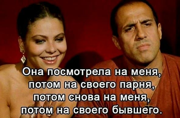 __ Она посмотрепа на мета потем Ю своего парня __ этрм снова на меня ЁЧтЁзЁ Нвоего бывшего