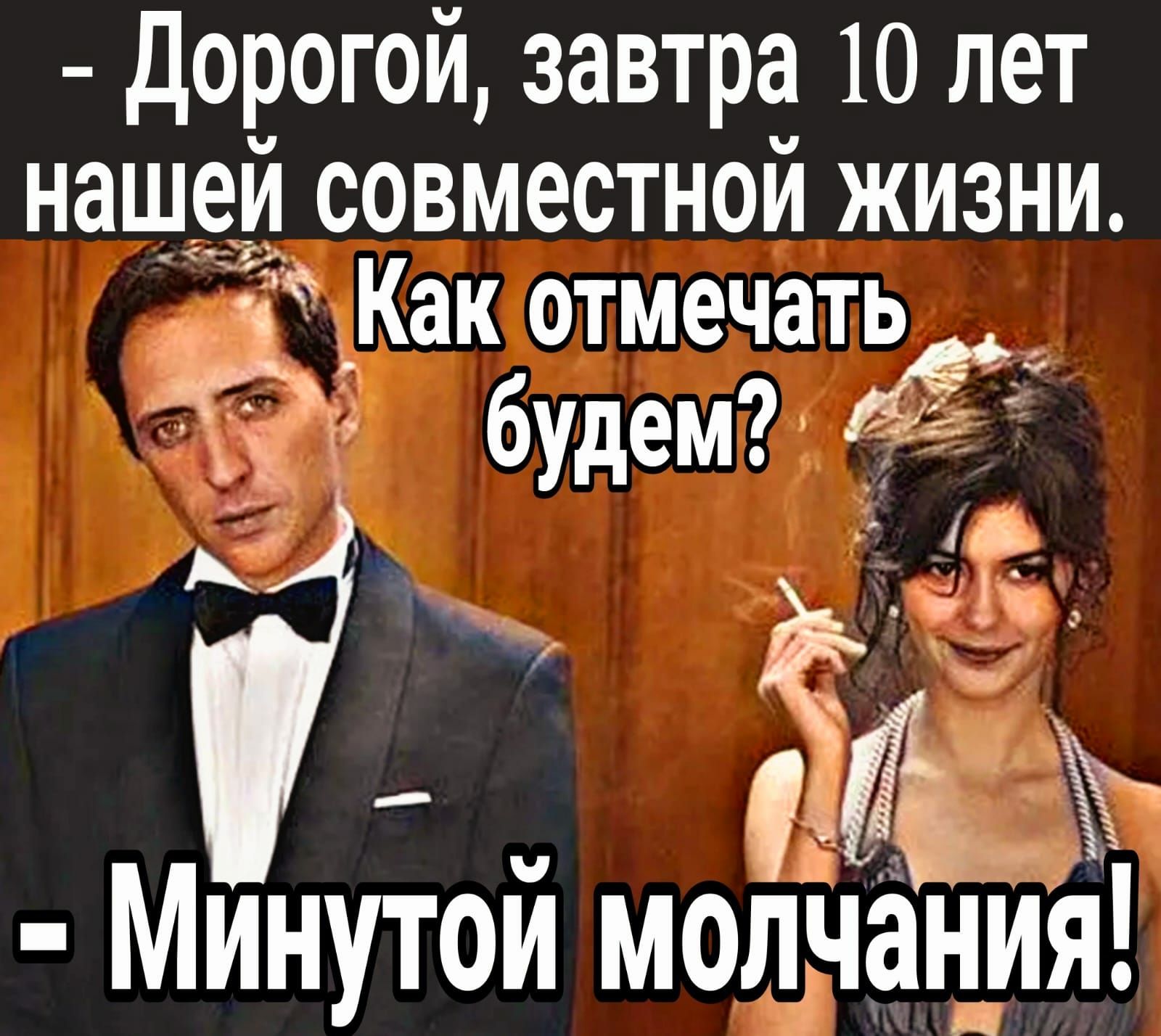 Дорогой завтра 10 лет НЗЩЁИ СОВМЭСТНОЙ ЖИЗНИ 3 Как отмечать будем 93 к 43 ё Минутой молчания