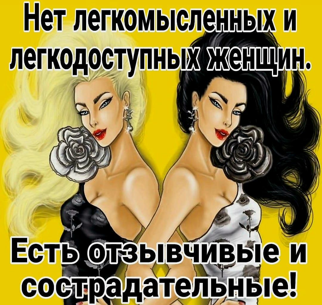 Нет легкомысленных и легкодоступных енищн Есть етзывчивще и соарадательные