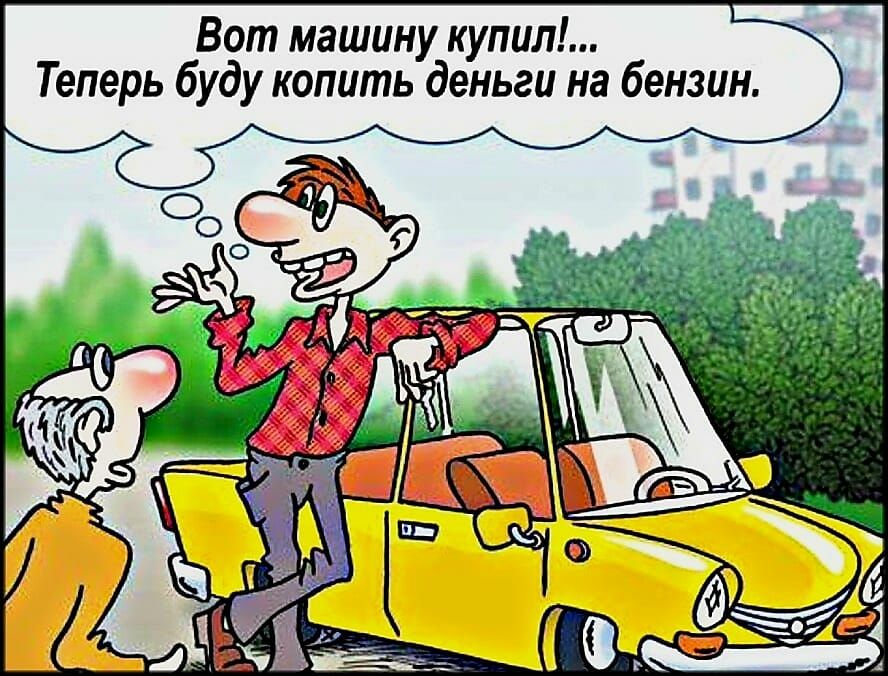 Вот машину купил Теперь буду копить деньги на бензин