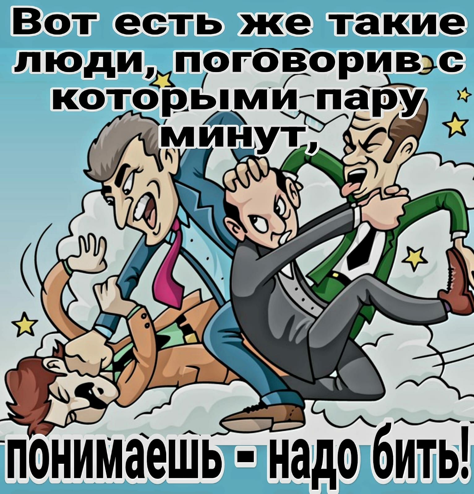 Вот есть же такие люди погбЁоривс 21 Г А кото Аымипа Р РУ понмаеШЬНдо 6ітБ