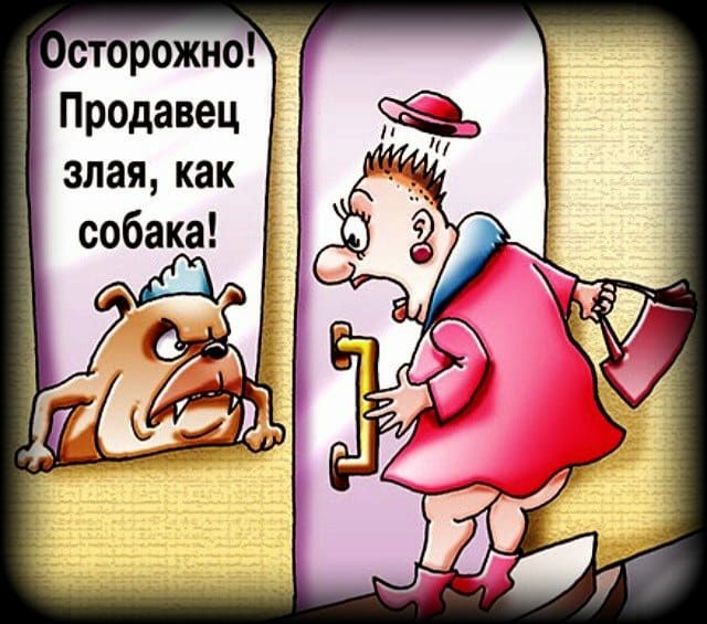 сторожно Продавец зная как