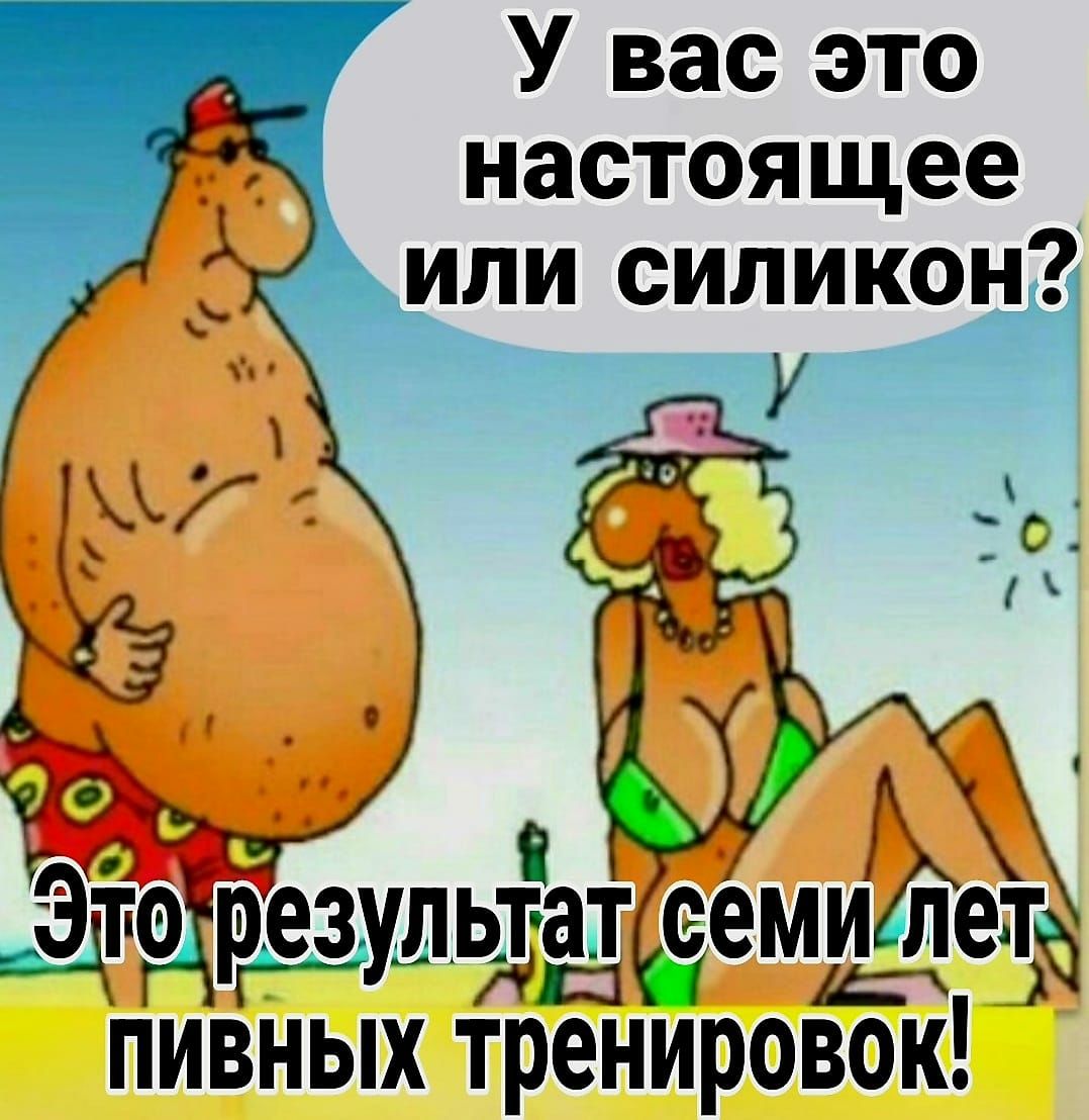 У вас это настоящее или силикон Что результат пивных тренировок