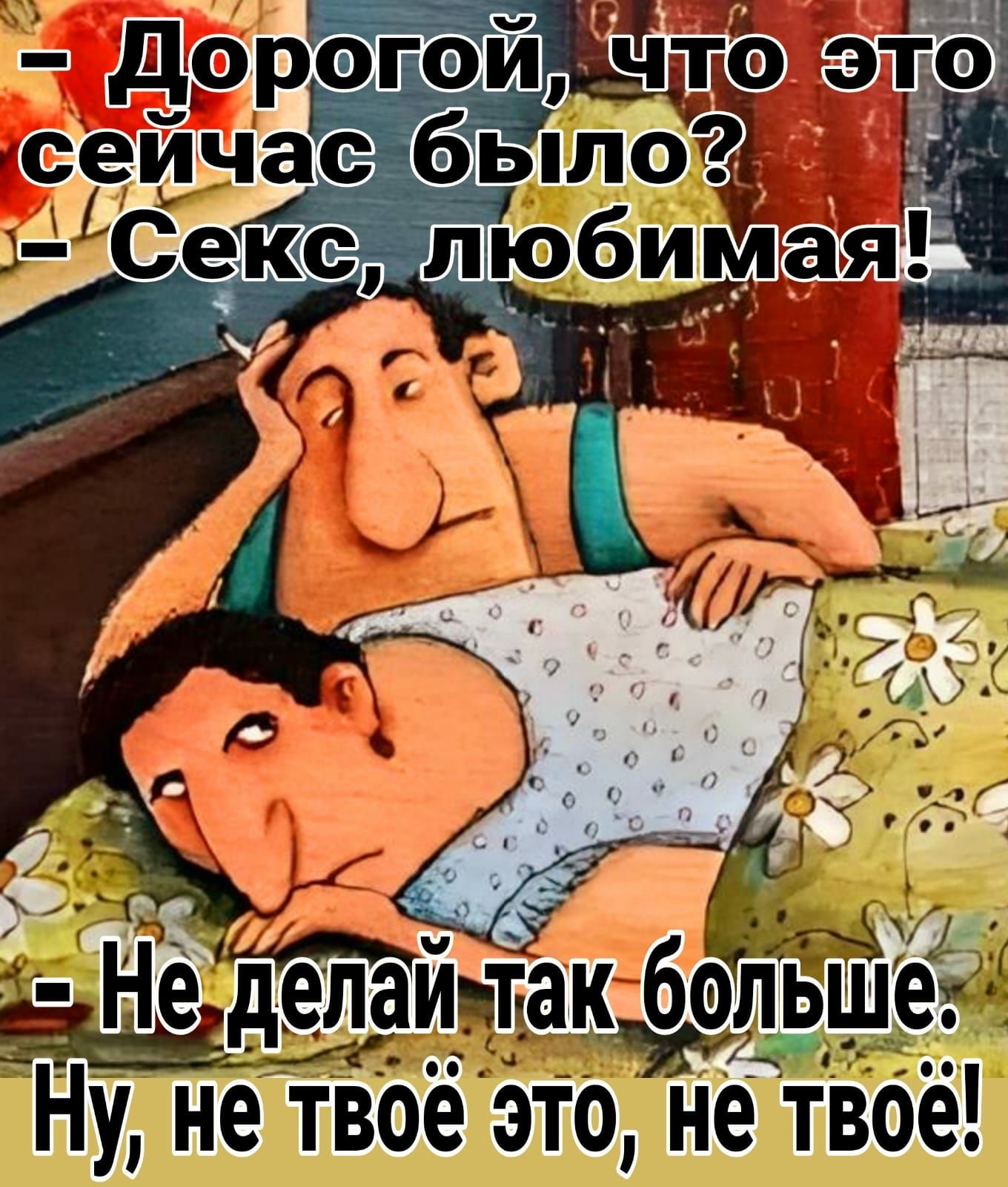 ё делам так 60 Ну не твое это не тдвоё