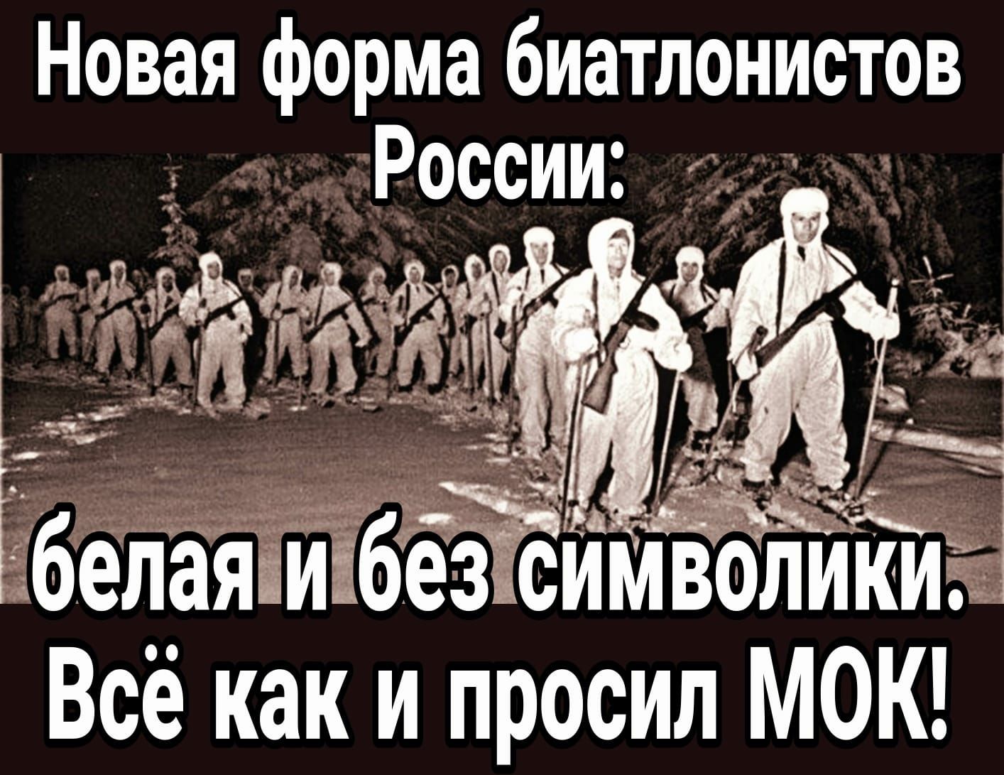 Новая форма биатлонистов России Ё _ Ёбелаяпипбйимволики Ё Всё как и просил МОК