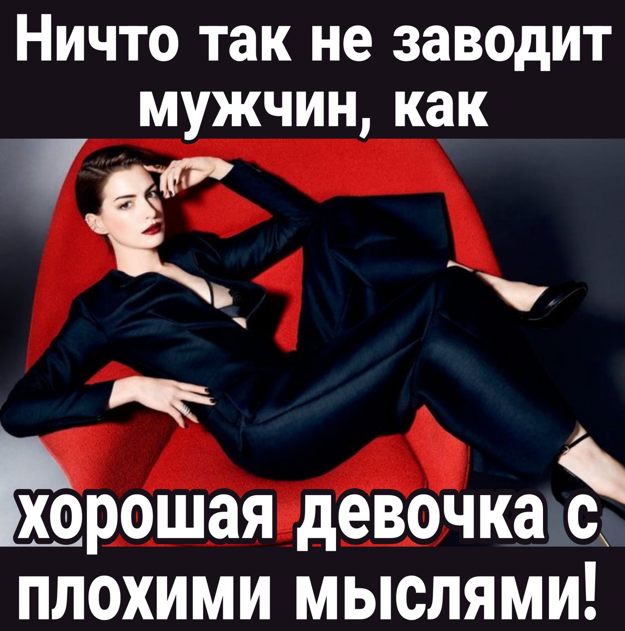 Ничто так не заводит МУЖЧИН как Ё __ ёрошая девочка с плохими мыслями