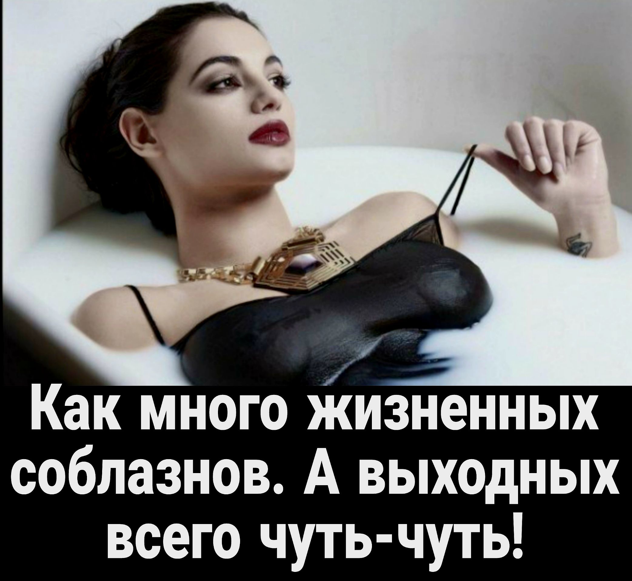 Как много Жизненных соблазнов А выходных всего чуть чуть