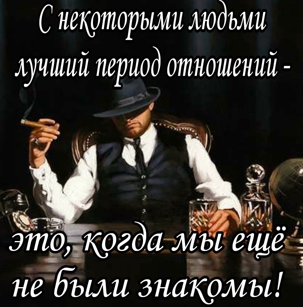 С некоторыми людьми лучшии период отношений Ёб этагкогда М_ы ещеь не были знакомы