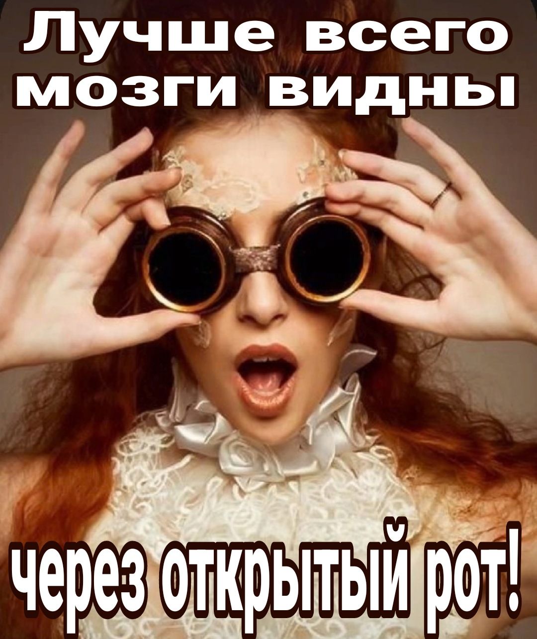 Лучше всего мозги видны