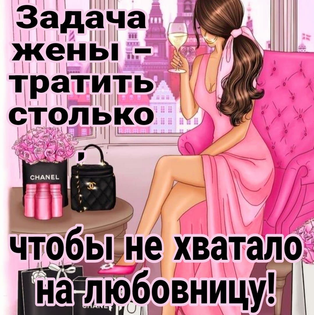 тратить столько чтобы Не хватало юбовницут Задёча кеньп БЁЁЁ