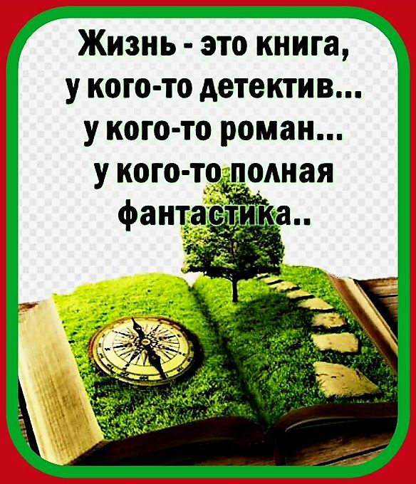 Жизнь это книга у кого то детектив у кого то роман