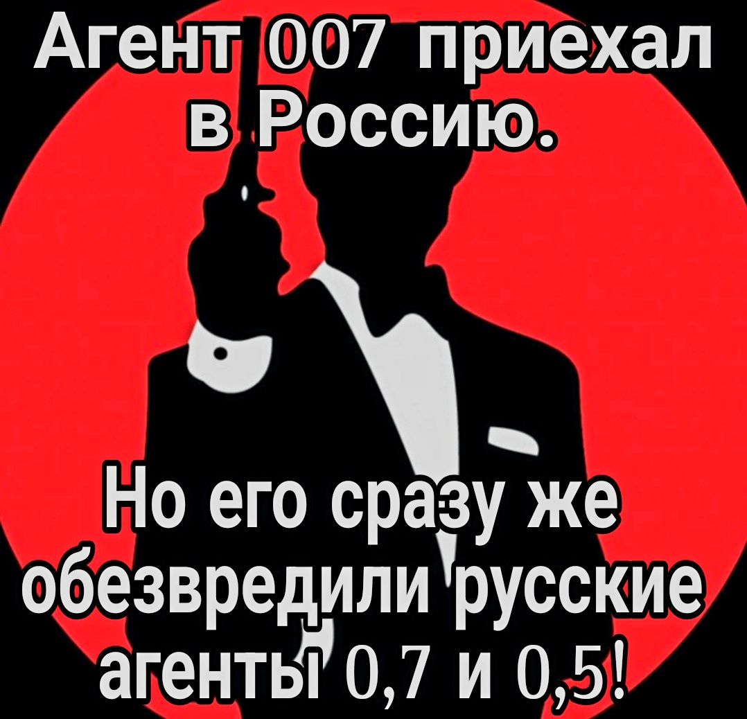 Агент 007 приехал в Россию и Но его сразу же обезвредили русские агенты 07 и 05