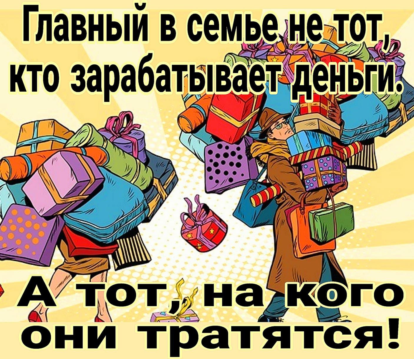 Главный в семьеднетт Т зарабатвцвіазт д ьги д а 3 щ ЧРына Кага они тРатятся