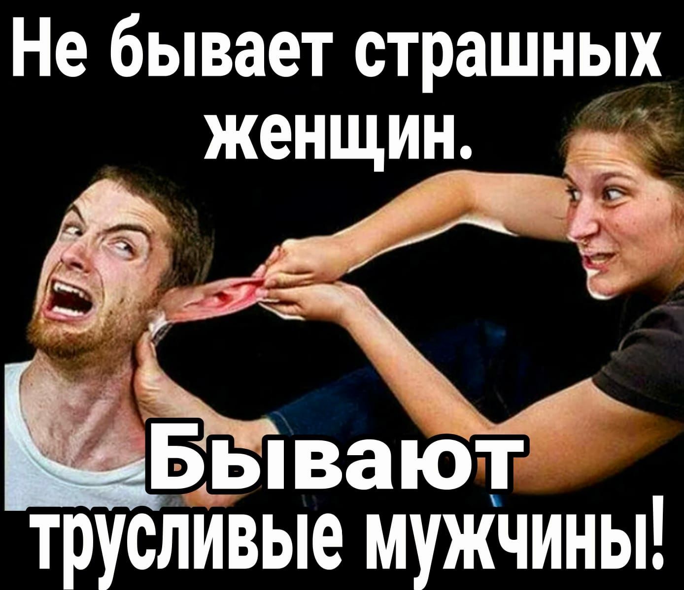 Не бывает страшных женщин ЁЁ труслйвые мужчины