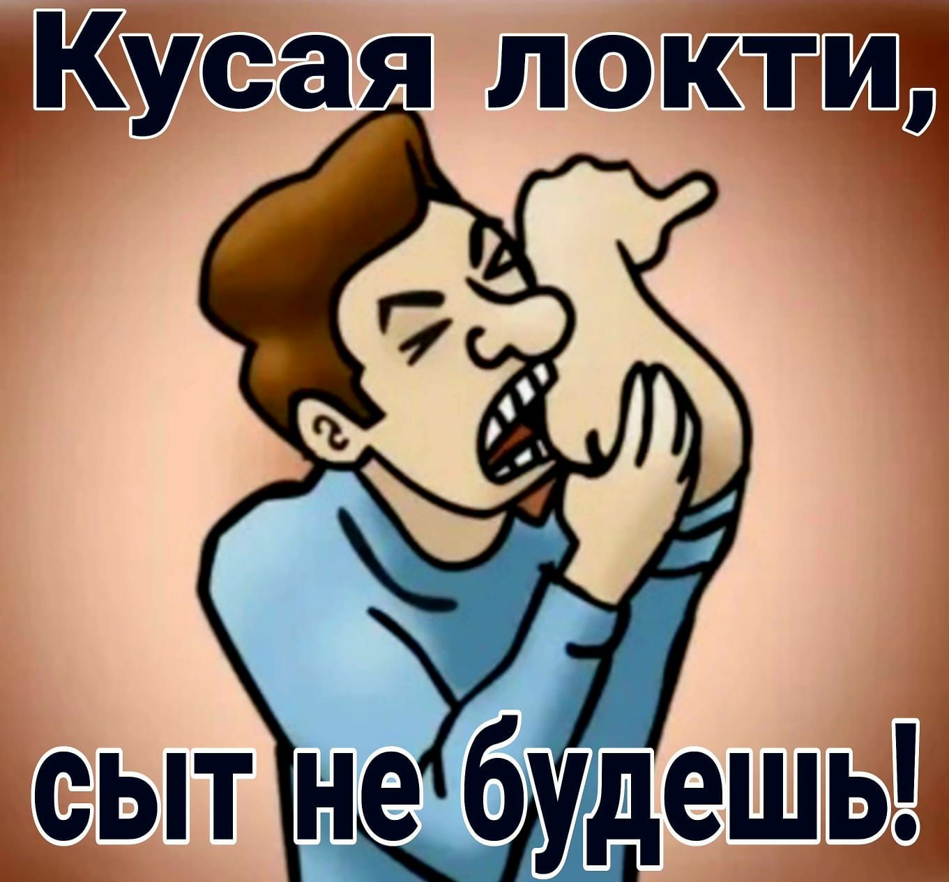 иКусая лок ты
