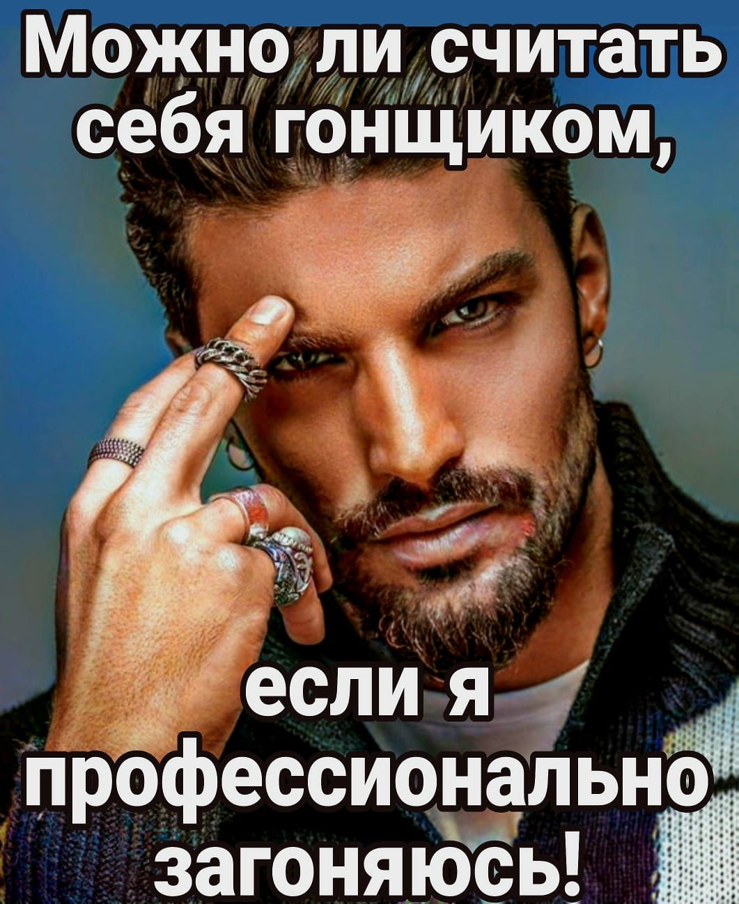 Можно ли считать себя гбнщиком профессиональнб загоняюсь
