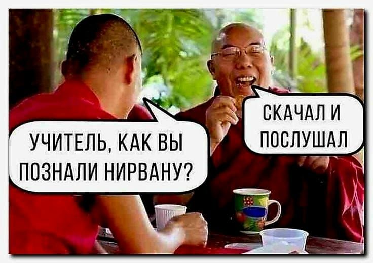 УЧИТЕЛЬ КАК ВЫ ПОЗНАПИ НИРВАНУ