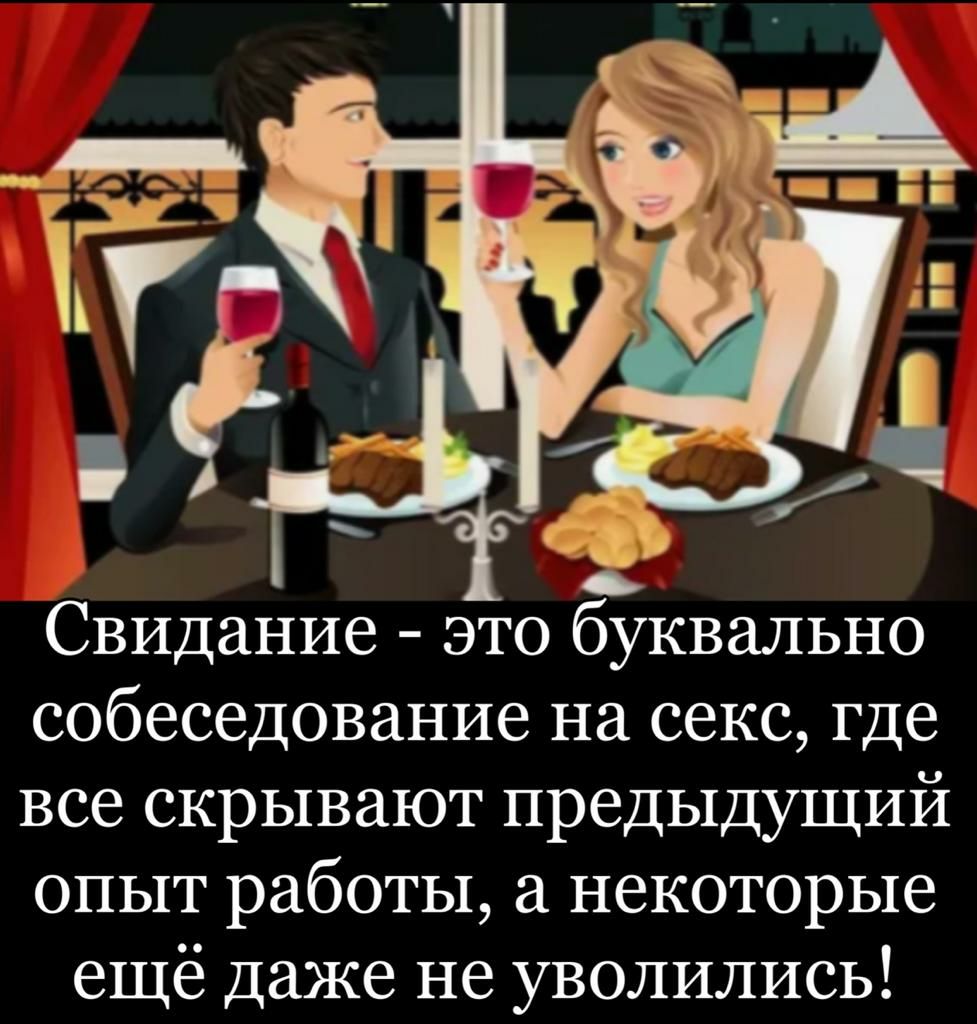 Свидание это буквально собеседование на секс где все скрывают предыдущий  опыт работы а некоторые ещё даже не уволились - выпуск №1894787