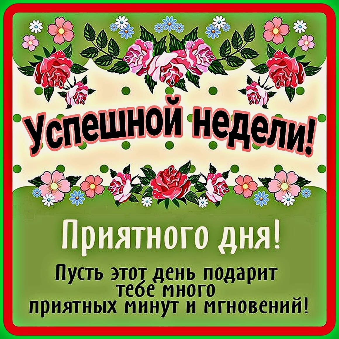 ы ХГ успещнои Нэдели Міміжгойт зт Пусть это день подарит те е много _ приятных минут и мгновении