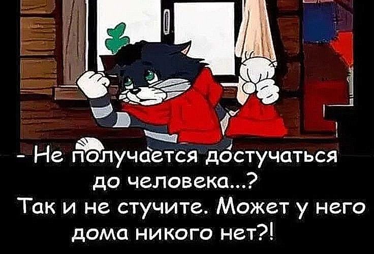 _ Не лучсіется дбстучаться до человека Так и не стучите Может у него дома НИКОГО нет