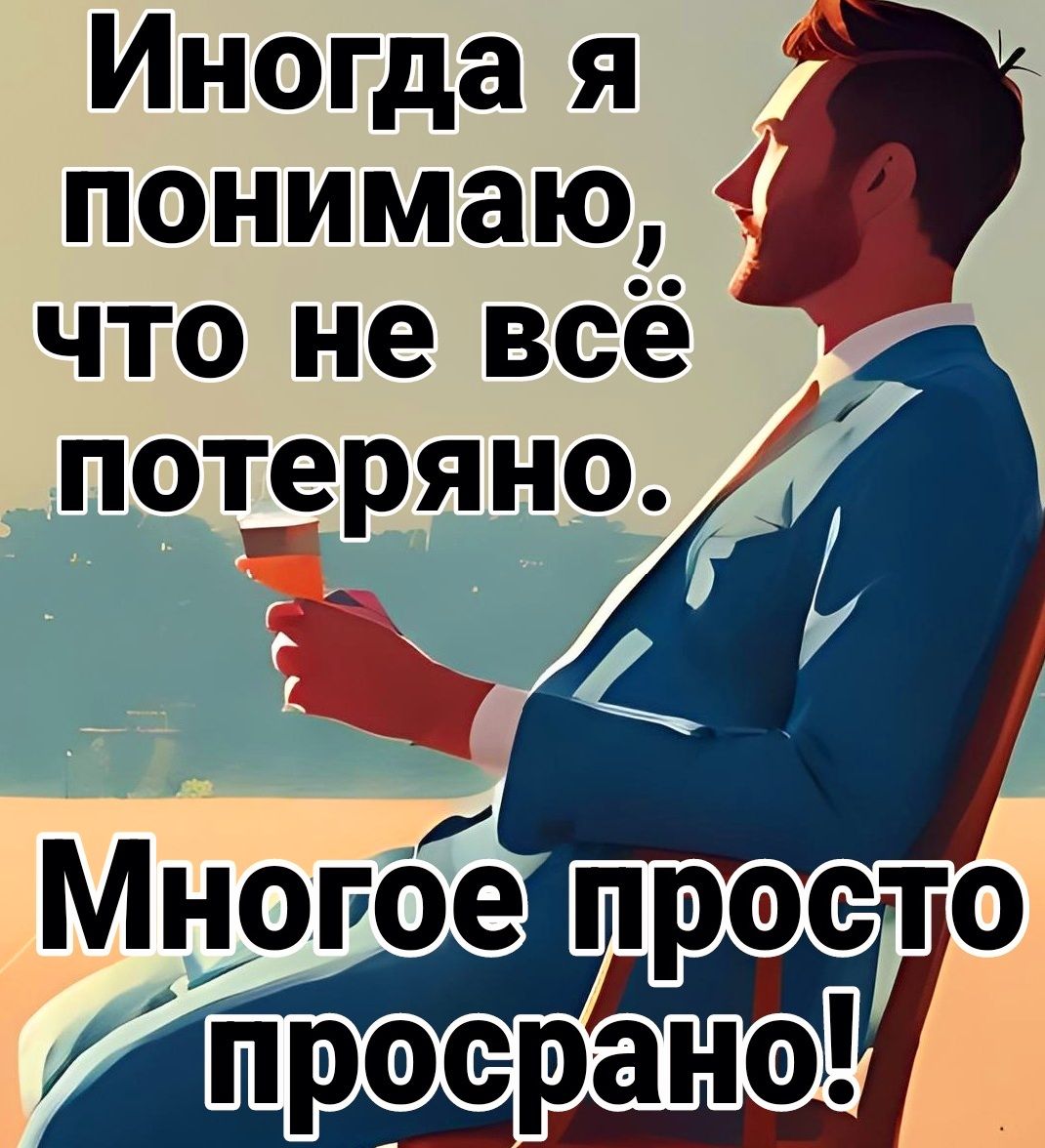 Иногда я я понимаю у что не всё потеряно