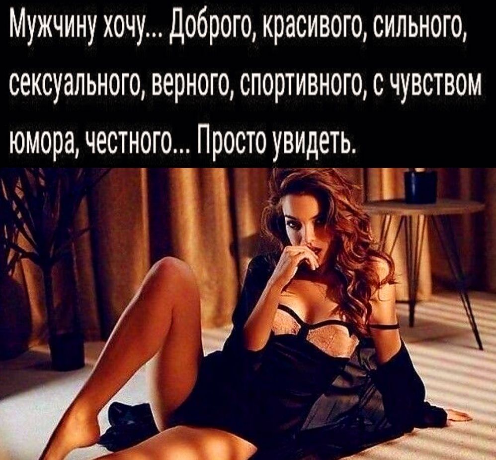 Мужчину хочу Доброго красивого сильного сексуального верного спортивного с чувством
