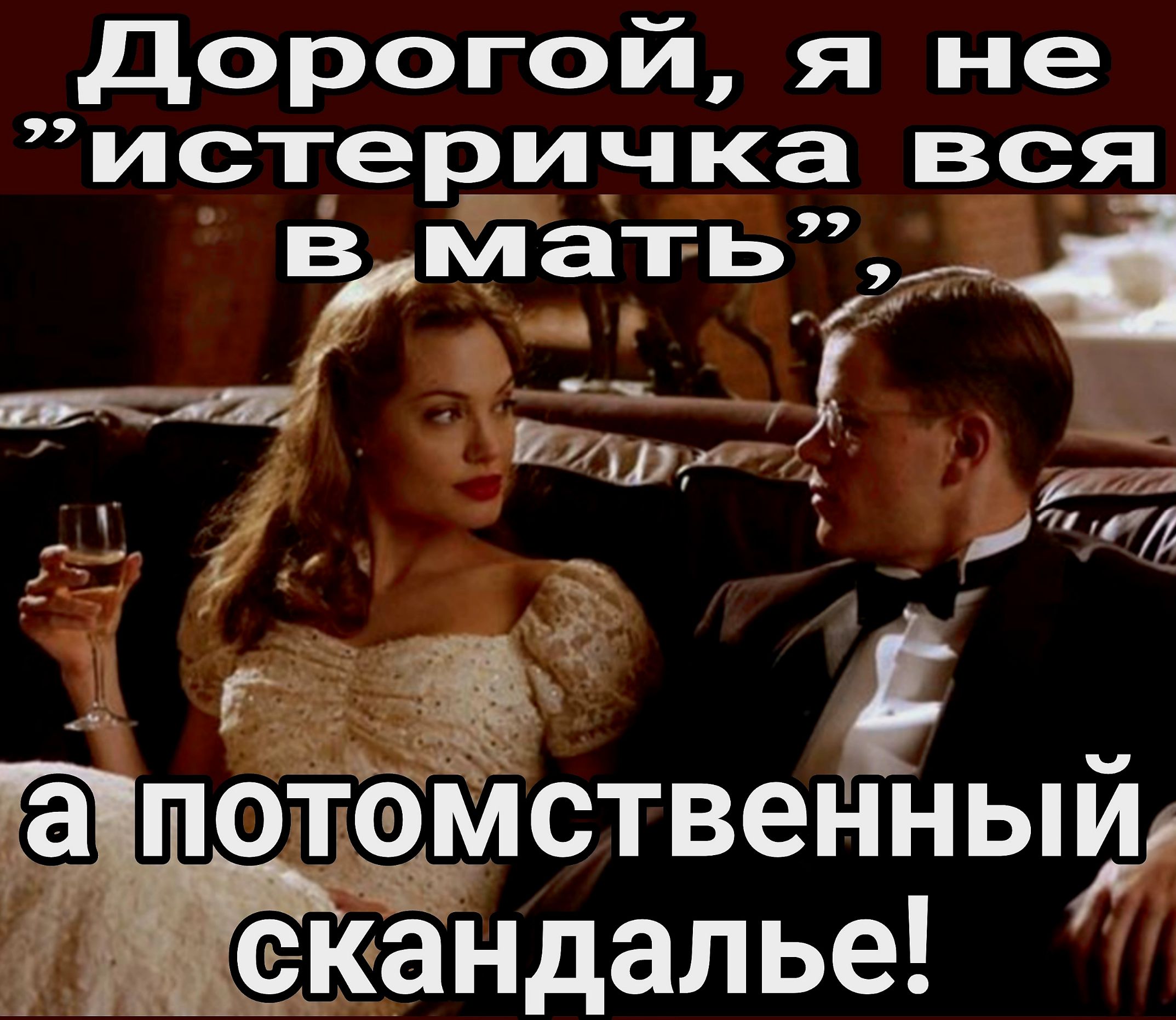 Дорогой я не п ственный екандалье