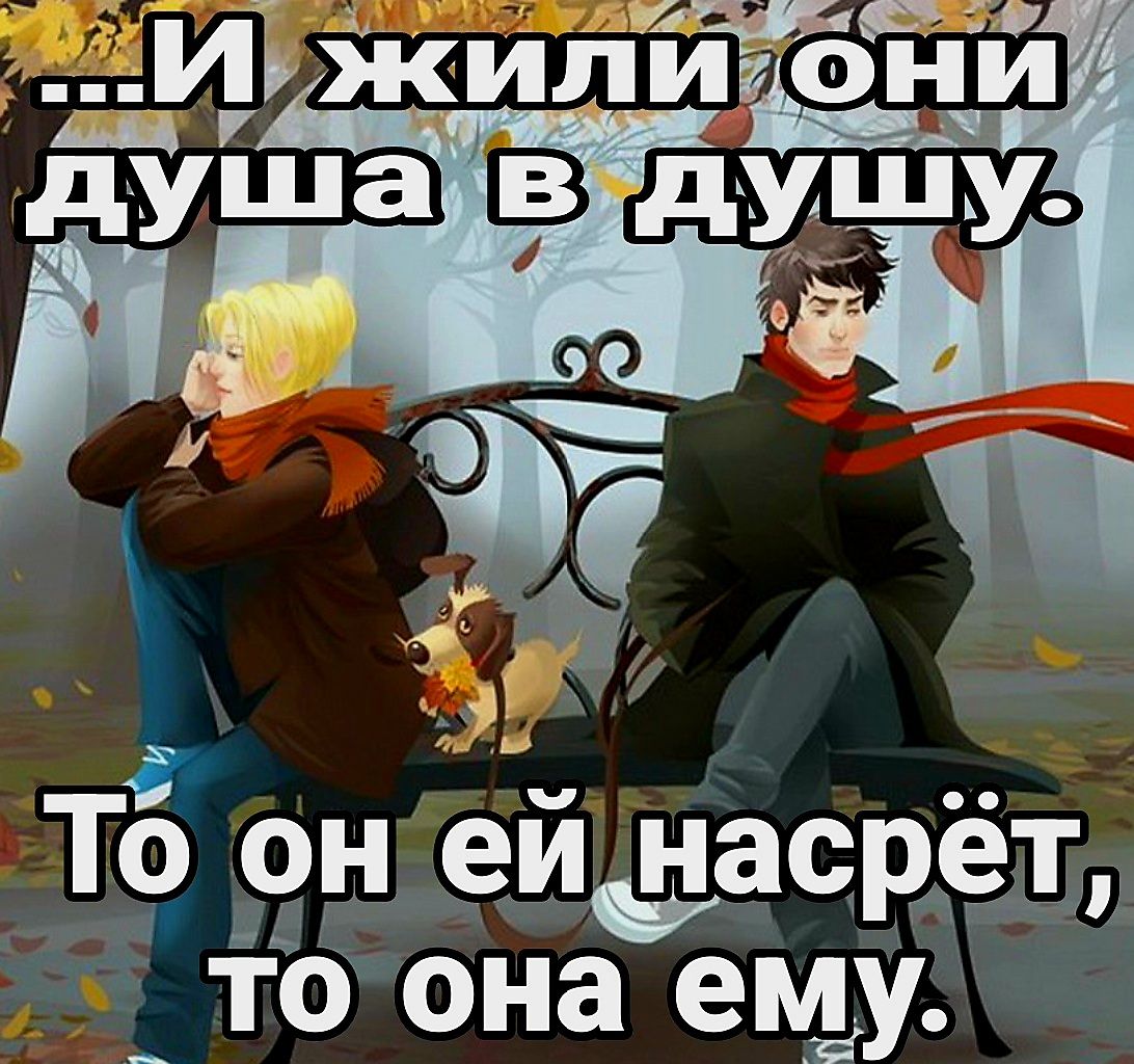 То он ей насрёт то она ему