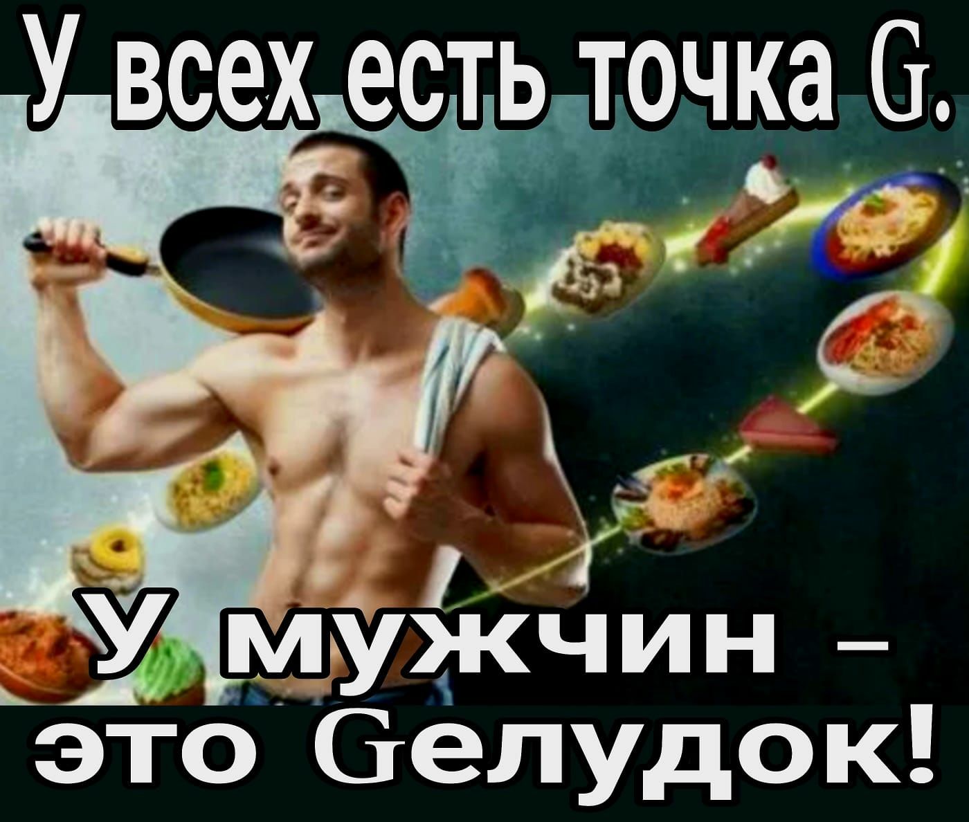 У всех есть точка _ _ мгужчин это белудок