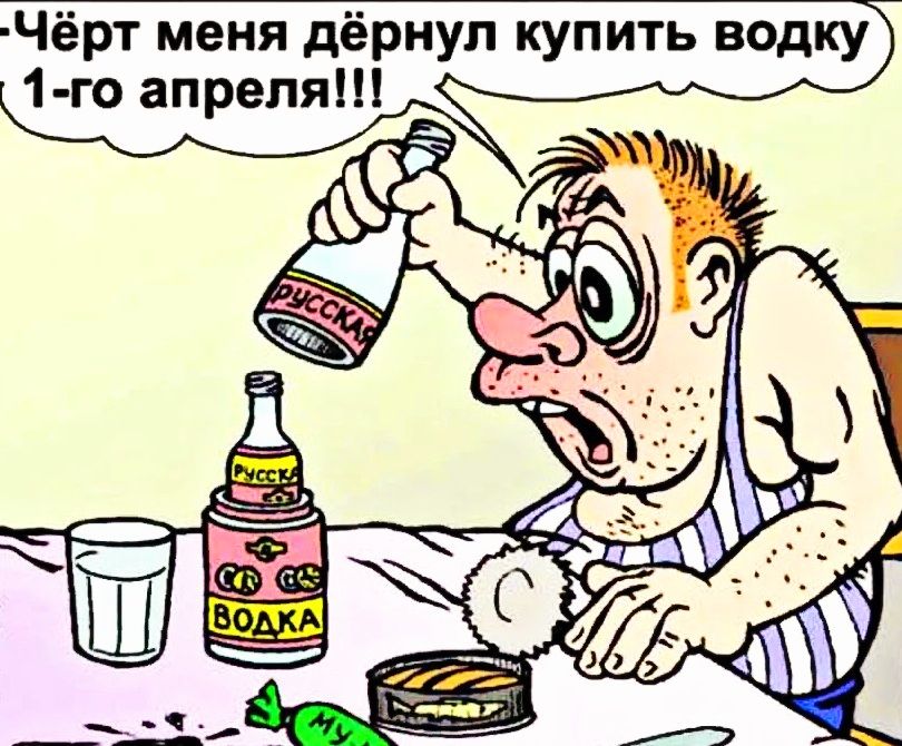 Чёрт меня дёриуп купить водку 1 го апреля
