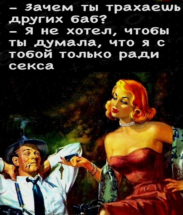 зачем ты трахаешь других баб я не хотел чтобы ты думала что я с тобой только ради секса _