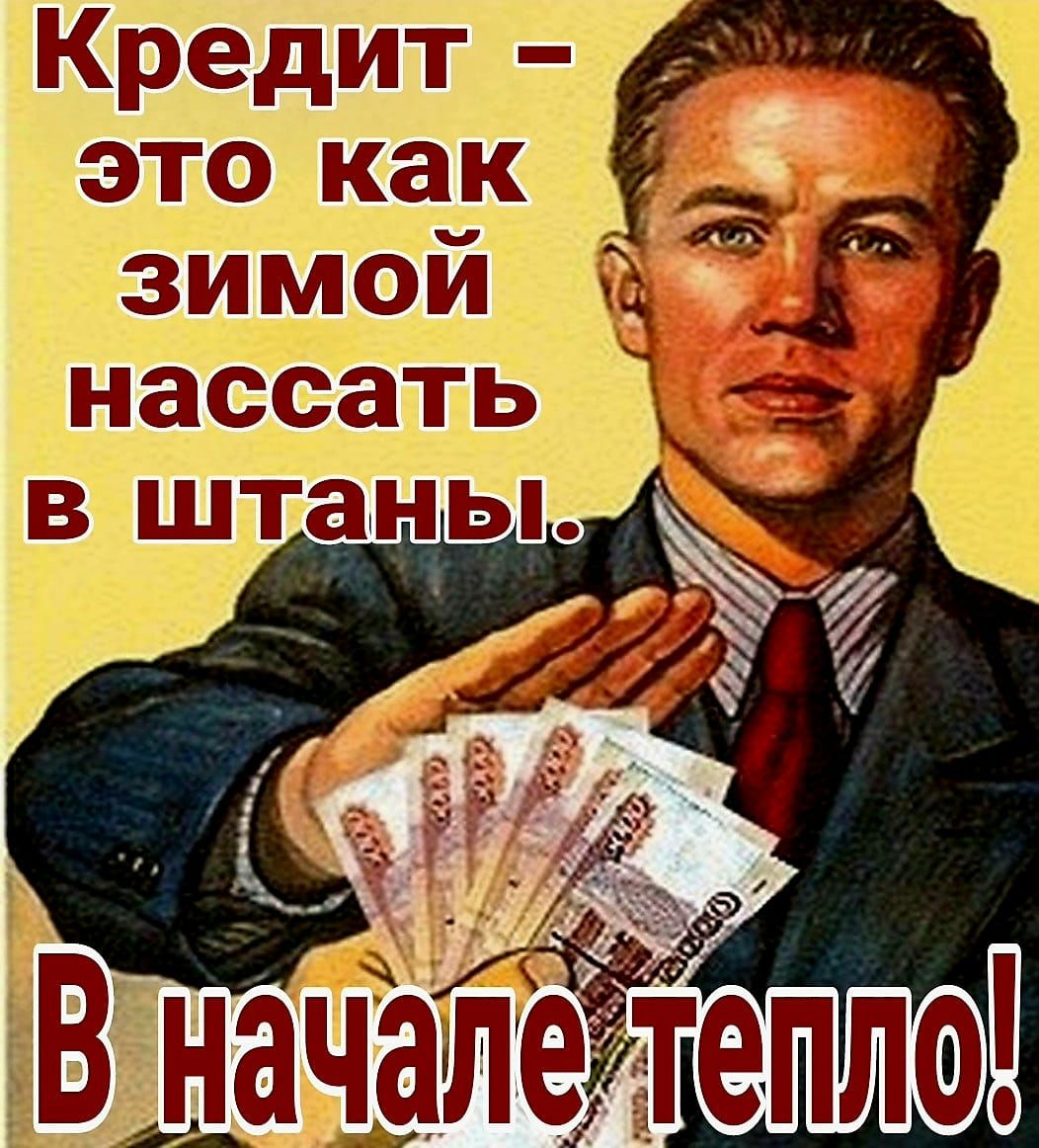 Кредит это как __ зимой а нассать