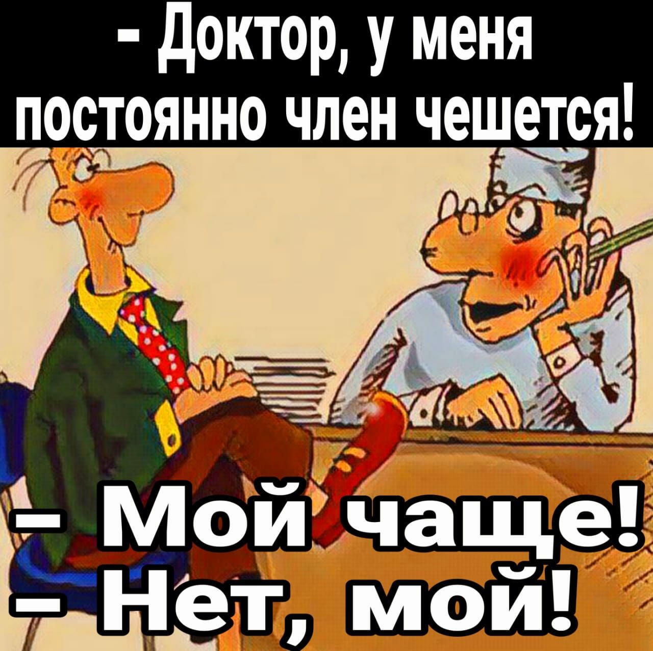 доктор у меня пстооянно член чеше19я