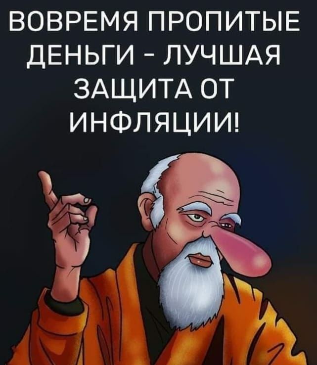 ВОВРЕМЯ ПРОПИТЫЕ ДЕНЬГИ ЛУЧШАЯ ЗАЩИТА ОТ ИНФЛЯЦИИ