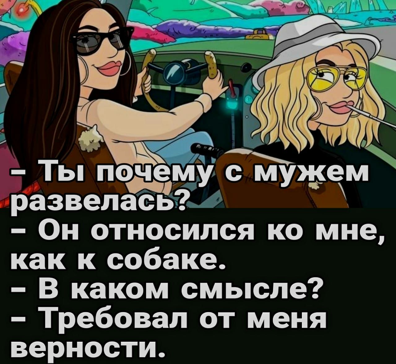 Ты пойму см развелась Он относился ко мне как к собаке В каком смысле Требовап от меня верности