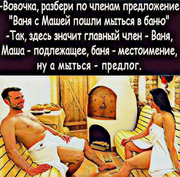 Вовочка разбери по членам предложение Ваня с Машей пошли мыться в баню Так здесь значит главный член Ваня Маша подлежащее баня местоимение ну а мыться предлог