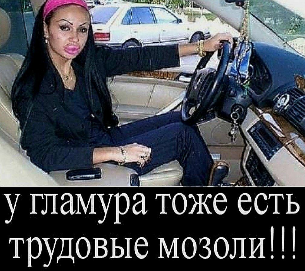 у гламура тоже есть трудовые мозоли