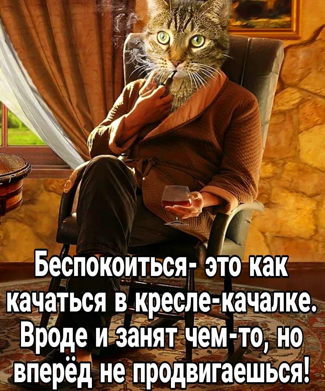 Беспокоиться это как качаться в кресле качалке Вроде и ьзанят чем тогно вперёд не прОдвигаеШЬся