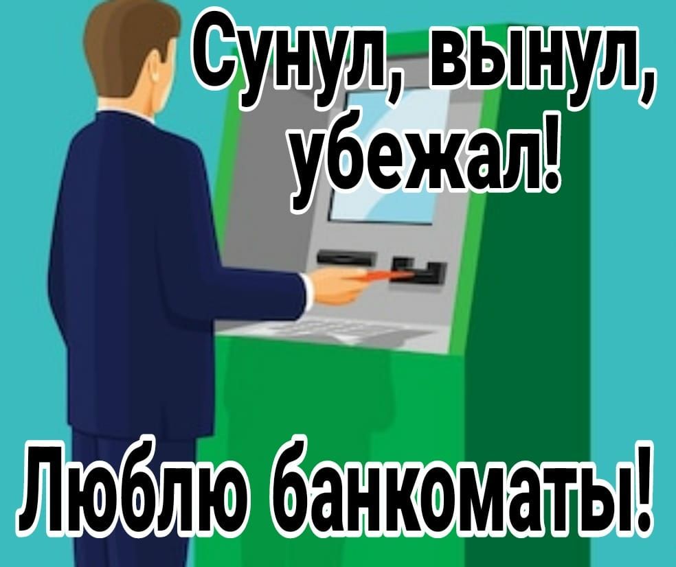 синудвынул уріжалі _ банкематы